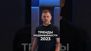 Тренды недвижимости 2023. Оставь + и получи подборку#квартиравмоскве #новостройкимосквы #брокер