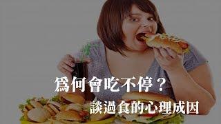 為何會吃不停？談過食的心理成因