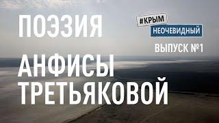 #КрымНеОчевидный: Тебе Крым (Глава 212). Поэзия Анфисы Третьяковой - Керчь. Стихи о Крыме.