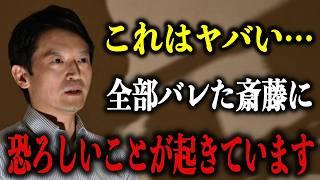 斎藤知事の恐ろしいトリックが次々と発覚しました…全ての国民が感じていた違和感の正体！