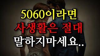 60대라면 사생활 비밀 지키세요, 관계를 망칠 수도 있습니다