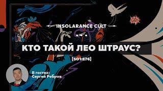 Кто такой Лео Штраус? | В гостях Сергей Ребров [S01:E76]