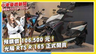 預購價 106,500 元！光陽 RTS R 165 正式開賣｜SYM 4MICA 勇闖一級油耗表現！能源局最新數據出爐｜13.5萬台幣！林道作弊車 Kawasaki KLX230 SHERPA 發表