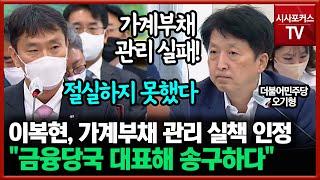 가계부채 관리 실책 인정한 이복현 "절실하지 못했다... 금융당국 대표해 송구하게 생각"