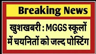 खुशखबरी : MGGS स्कूलों में चयनितों को जल्द पोस्टिंग , #mggs