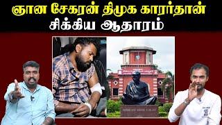 ஞான சேகரன் திமுக காரர்தான் | சிக்கிய ஆதாரம் | U2 Brutus