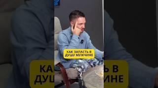 Как запасть в душу мужчине
