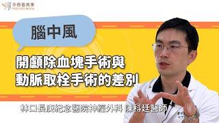 【腦中風治療：開顱除血塊手術與動脈取栓手術的差別】陳科廷醫師／林口長庚神經外科｜手術善其事