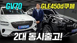 벤츠 gle450d 쿠페  / 제네시스 gv70  두대 동시출고