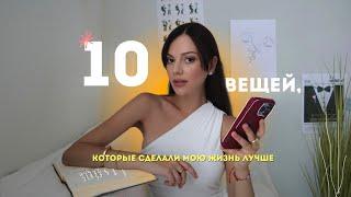 10 вещей, которые сделали мою жизнь лучше