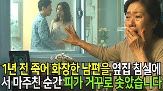 1년 전 죽어 화장한 남편을 옆집 침실에서 마주친 순간, 피가 거꾸로 솟았습니다