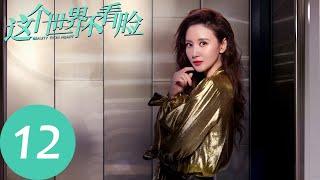 ENG SUB【这个世界不看脸 Beauty From Heart】EP12 为什么陶菲儿设法接近仇英树？（张鲁一、吴倩）