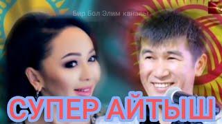 СУПЕР АЙТЫШ.Аалы Туткучев/Айнұр Тұрсынбаева  .Кыргызстан/ Казахстан. Кыргыз Казак айтысы.