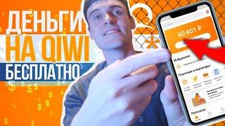 САМЫЙ ЛУЧШИЙ СПОСОБ Как получить деньги на киви кошелек бесплатно - Как заработать на телефоне