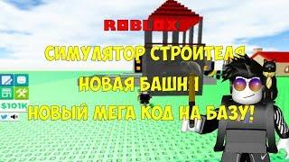 СИМУЛЯТОР СТРОИТЕЛЯ МЕГА КОД НА МОЛОТ И СОБСТВЕННУЮ БАЗУ! ROBLOX SIMULATOR