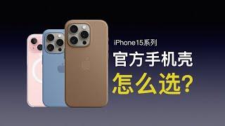 官方壳怎么选苹果iPhone15系列官方手机壳怎么选？精织斜纹、液态硅胶、透明壳选购建议