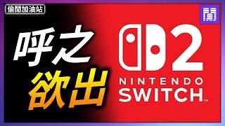 Switch 2 的秘密一次看  Joy-Con 又有新玩法!｜偷閒加油站