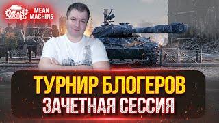 ТУРНИР БЛОГЕРОВ TROVO...ЗАЧЕТНАЯ СЕССИЯ ● ВСТУПАЙ В МОЮ КОМАНДУ