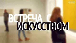 Встреча с искусством. Член Союза художников России