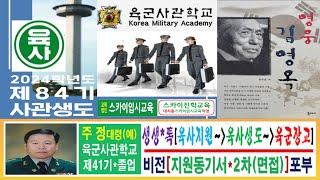 2024 대치동 스카이입시교육 육군사관학교 육사 생도생활 육군장교 진로 제84기 전형 우선선발 학교장추천 특별전형 1차 지원동기서 작성법 2차 면접 시험학원 전략1(주정)