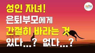 성인자녀! 은퇴부모에게 간절히 바라는 것 3가지?