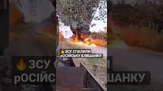 Бійці ЗСУ запалили танк російських загарбників