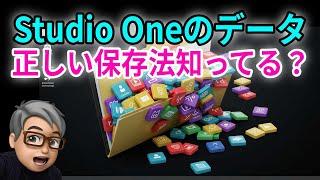 Studio Oneのソングデータの保存法