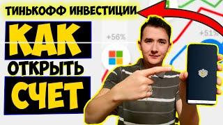 ТИНЬКОФФ ИНВЕСТИЦИИ Регистрация | Как Быстро Открыть Брокерский счет Тинькофф? (Обзор)