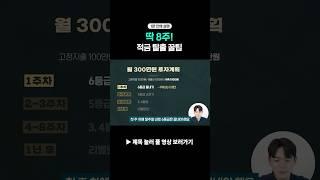 예적금 탈출,이대로만 해보세요.