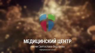 Лазерное удаление катаракты. Операция.