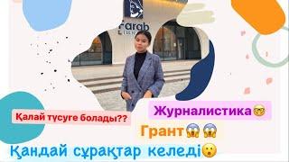 ЖУРНАЛИСТИКА/ГРАНТ/ШЫҒАРМАШЫЛЫҚ ЕМТИХАН ҚАЛАЙ ӨТЕДІ?/КАК ПРОХОДИТ ТВОРЧЕСКИЙ ЭКЗАМЕН?