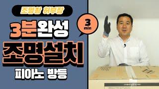 조명인테리어의 모든 것 조명왕 허부장의 3분완성 피아노 방등 설치