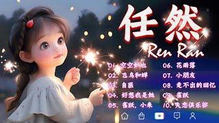 任然  任然2023年十二月最新单曲合集 | 抖音最伤感歌曲合集  抖音熱搜2023 流行 歌曲 任然 || 任然精選歌曲40首 || Best Chinese Sad Love Songs！