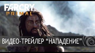 Far Cry Primal – Трейлер "Нападение" [RU]