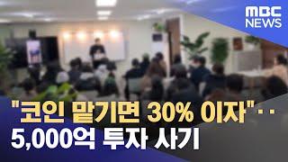 "코인 맡기면 30% 이자"‥5,000억 투자 사기 (2024.10.30/뉴스투데이/MBC)