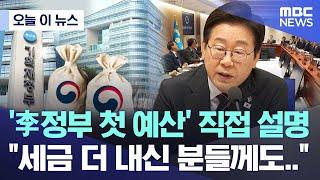 [오늘 이 뉴스] '李정부 첫 예산' 직접 설명 "세금 더 내신 분들께도.." (2025.06.19/MBC뉴스)