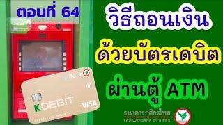 วิธีถอนเงินผ่านตู้กสิกร ด้วยบัตรเดบิต | ถอนเงินใช้บัตร กสิกร