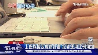 投資理財添增收入 評估風險成致富之道｜十點不一樣20250310