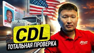 Как проверить CDL? Разбор вопросов от Дальнобойщиков!