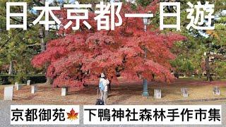 京都一日遊｜前往歷代天皇的居所-京都御苑｜逛下鴨神社裡的糺の森-森林手作市集｜茶寮都路里抹茶冰淇淋、北極星蛋包飯｜2023日本京阪奈自由行️｜芒果這一家