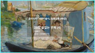 인상주의 미술의 탄생 (요약본)