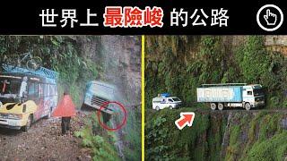 世界上極度危險、致命的道路！老司机的噩梦！｜四處觀察