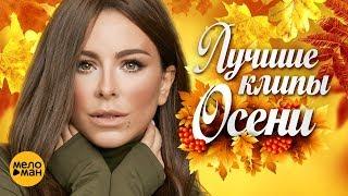 ЛУЧШИЕ ВИДЕО КЛИПЫ Сезона Осень 2018 | Русские новые песни и хиты | Плейлист этой осени