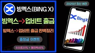 빙엑스 → 업비트 출금 방법 총정리! 초보자도 3분 컷