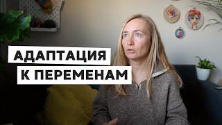 КАК АДАПТИРОВАТЬСЯ К ПЕРЕМЕНАМ