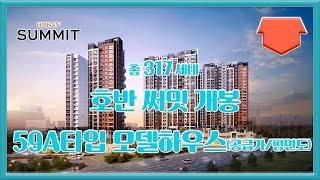 호반 써밋 개봉 59a타입 모델하우스 공급가 평면도 분양가 부동산튜브 부동산투자 부동산전망