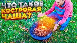 Что такое костровая чаша? Очаг НЕОНДЕРТАЛЬ от ТМФ. Обзор, отзыв. Все по уму