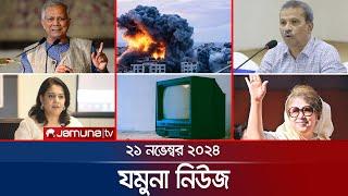 যমুনা নিউজ | Latest News Headline and Bulletin | Jamuna News | 21 November 2024 । 8 AM | Jamuna TV