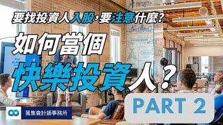 募資，要找投資人入股，要注意什麼? 股權比例如何分配?-Part2