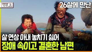 [멜로다큐 ‘가족’ 218회上] 26살에 만난 3살 연상 아내 놓치기 싫어 장애 속이고 결혼한 남편